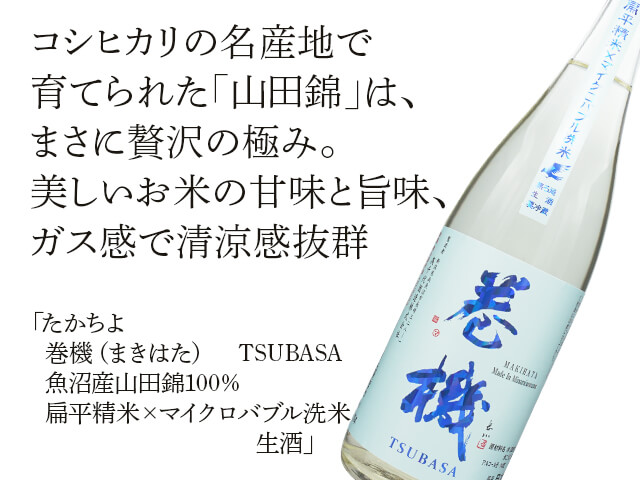 たかちよ　巻機（まきはた）TSUBASA  魚沼産一等山田錦100％ 扁平精米×マイクロバブル洗米　生酒（テキスト付）