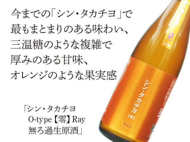 シン・タカチヨ　O-type【零】Ray　無ろ過生酒（テキスト付）