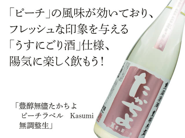 豊醇無儘たかちよ　ピーチラベル　Kasumi　無調整生（テキスト付）