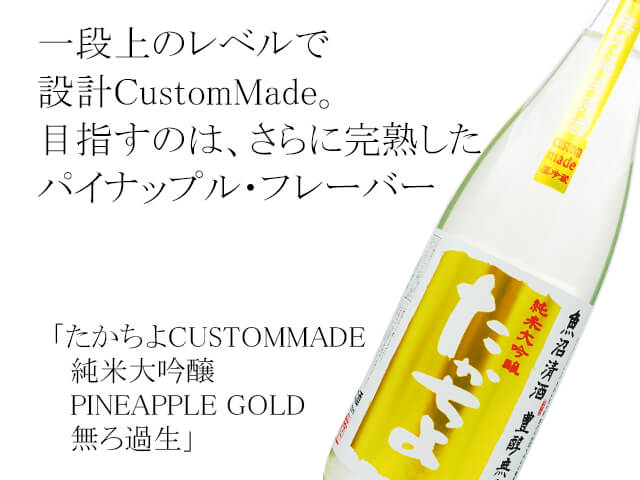 たかちよCUSTOMMADE 純米大吟醸 PINEAPPLE GOLD 無ろ過生 1800ml
