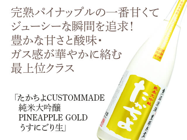 たかちよCUSTOMMADE　純米大吟醸　PINEAPPLE GOLD　うすにごり生（テキスト付）