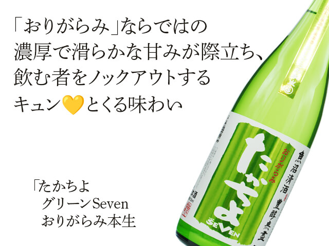 たかちよ　純米吟醸SEVEN　黄緑　おりがらみ本生（テキスト付）