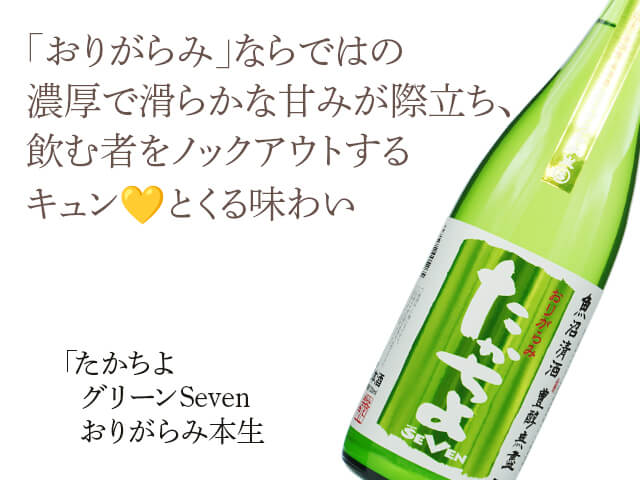 たかちよ グリーンSEVEN おりがらみ本生 1800ml