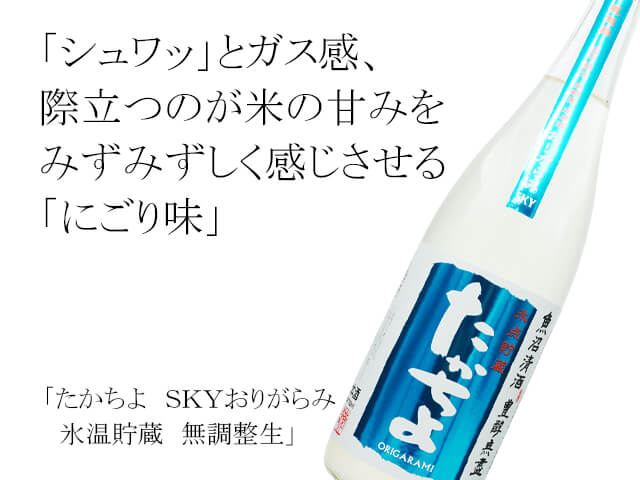 たかちよ　ＳＫＹおりがらみ　氷温貯蔵　無調整生（テキスト付）