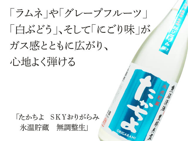 たかちよ SKYおりがらみ 氷温貯蔵 無調整生 720ml