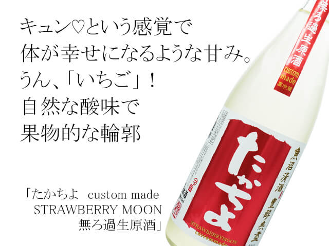 たかちよ custom made STRAWBERRY MOON 無ろ過生原酒 720ml 苺様
