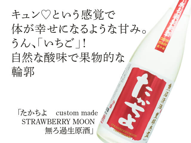 たかちよ　custom made STRAWBERRY MOON　無ろ過生原酒（テキスト付）