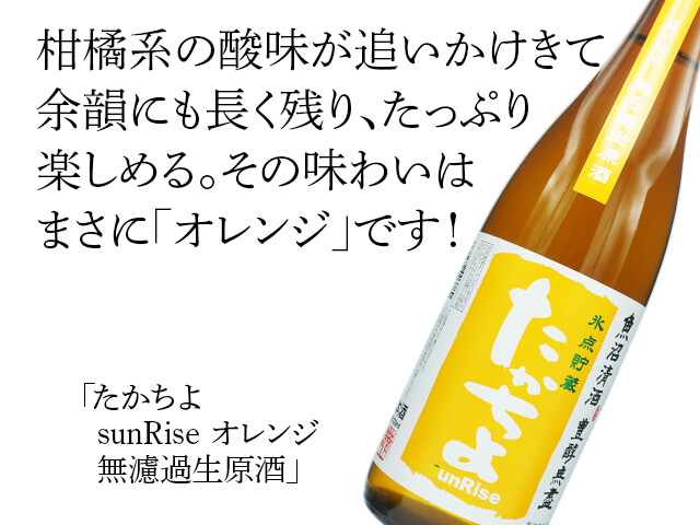 たかちよ　sunRise  オレンジ　無濾過生原酒（テキスト付）