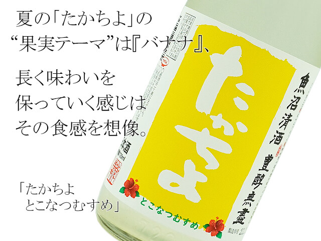 たかちよ　YELLOWラベル　とこなつむすめ　無ろ過生酒　720ml