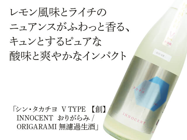 シン・タカチヨ V TYPE 【創】 INNOCENT おりがらみ / ORIGARAMI 無
