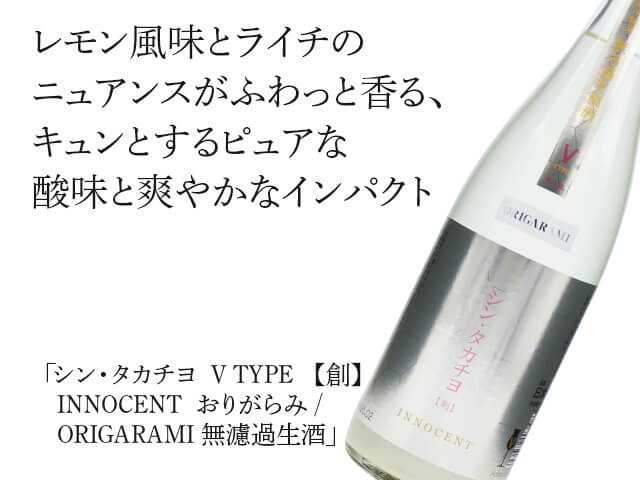 シン・タカチヨ　V TYPE  【創】　INNOCENT  おりがらみ / ORIGARAMI 無濾過生酒（テキスト付）