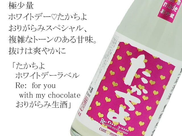 たかちよ　ホワイトデーラベル　Re:  for you with my chocolate　おりがらみ生酒（テキスト付）