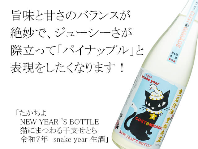 たかちよ　NEW YEAR 'S BOTTLE 猫にまつわる干支せとら　令和７年　snake year 生酒（テキスト付）