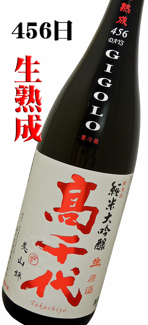 高千代 純米大吟醸 美山錦生酒 456DAYS GIGORO 1800ml