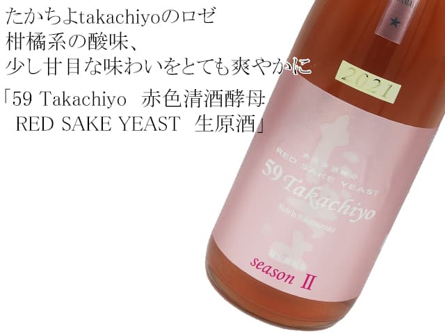 59 Takachiyo　赤色清酒酵母　RED SAKE YEAST  生原酒