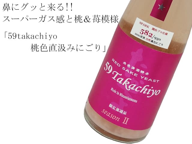 59takachiyo 桃色直汲みにごり　開栓プロ仕様　シリアルナンバー付