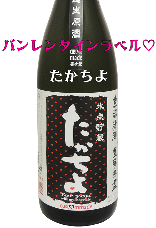 たかちよ バレンタインラベル CUSTOMMADE for you with my chocolate