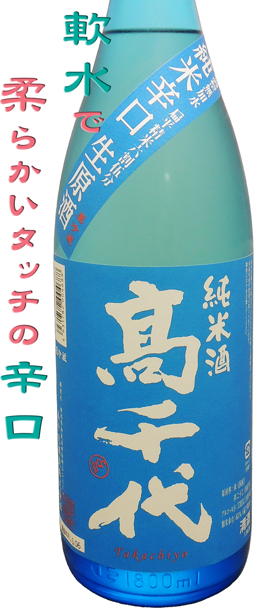 高千代　空ラベル　辛口純米　扁平精米無調整生原酒