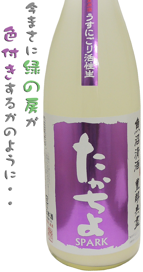 豊醇無盡たかちよ うすにごり活性生原酒 GRAPEラベル AW
