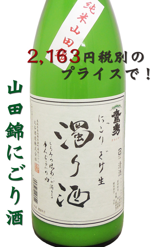 鷹勇 純米山田錦 にごりざけ 生