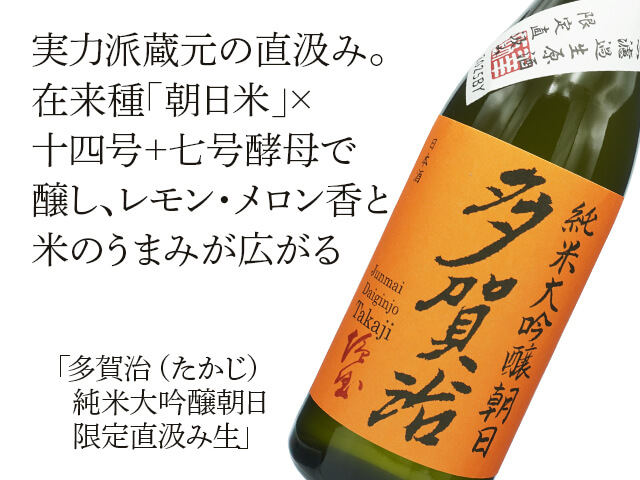 多賀治（たかじ） 純米大吟醸朝日 限定直汲み生 1800ml