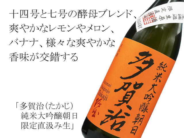 多賀治（たかじ） 純米大吟醸朝日 限定直汲み生 1800ml