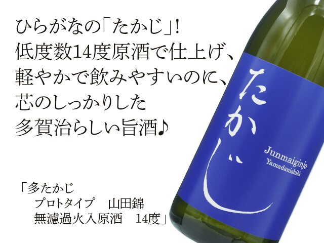 たかじ　プロトタイプ　山田錦　無濾過火入原酒　14度（テキスト付）