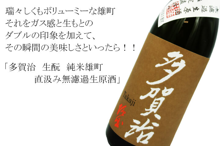 多賀治（たかじ） 生もと純米雄町 直汲み無濾過生原酒 1800ml
