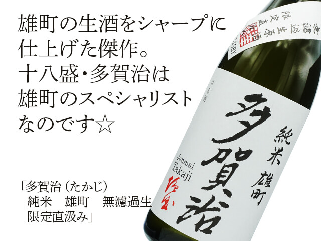 多賀治（たかじ）　純米　雄町　無濾過生　限定直汲み（テキスト付）