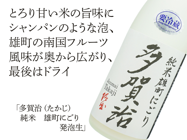 多賀治（たかじ）　純米　雄町にごり　発泡生（テキスト付）