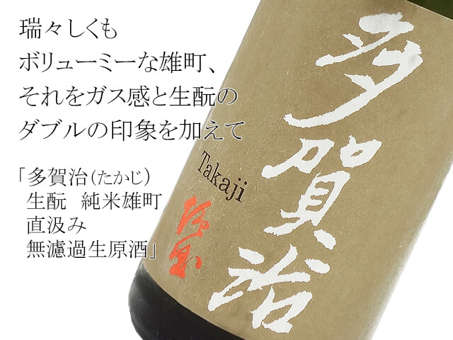 多賀治(たかじ) 生もと 純米雄町 直汲み無濾過生原酒(テキスト付)