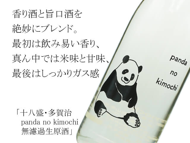 十八盛・多賀治　panda no kimochi　無濾過生原酒（テキスト付）