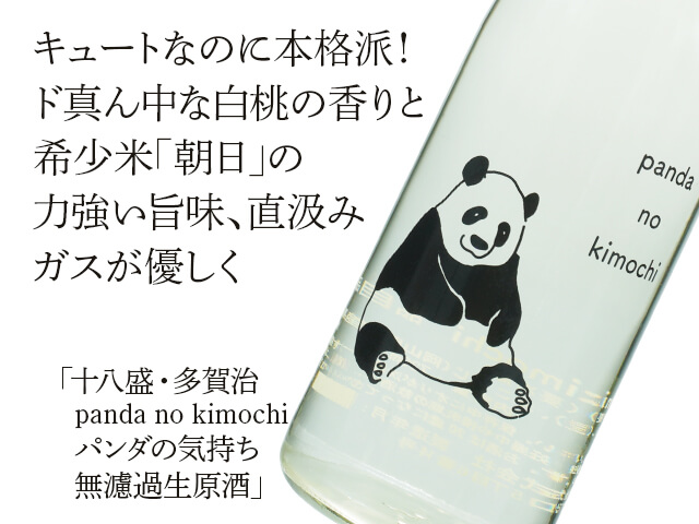 十八盛・多賀治　panda no kimochi　パンダの気持ち　無濾過生原酒（テキスト付）