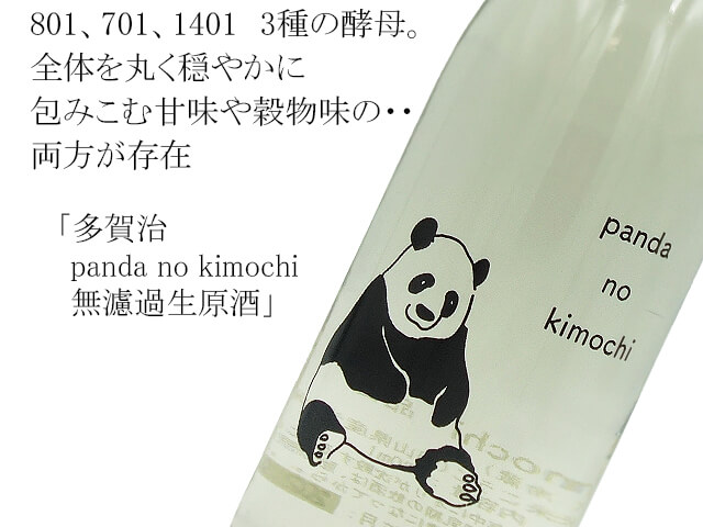 多賀治　panda no kimochi 無濾過生原酒（テキスト付）