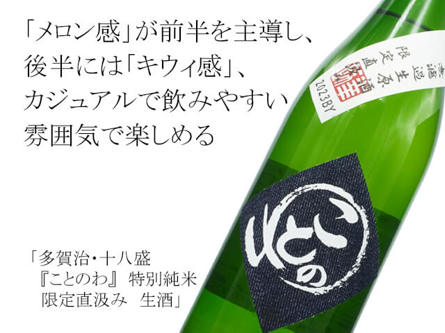 多賀治・十八盛（じゅうはちざかり）「ことのわ」　特別純米　限定直汲み　生酒（テキスト付）