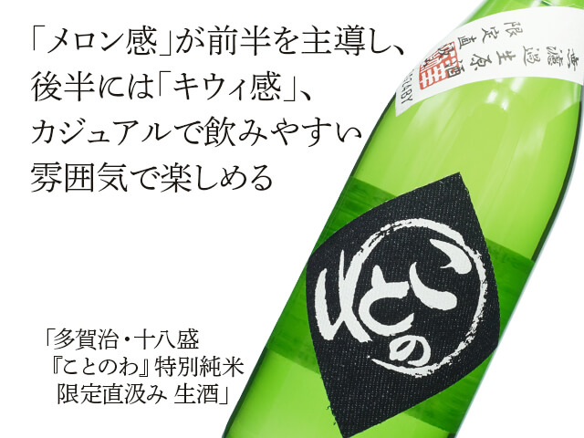 多賀治・十八盛（じゅうはちざかり）「ことのわ」 特別純米 限定