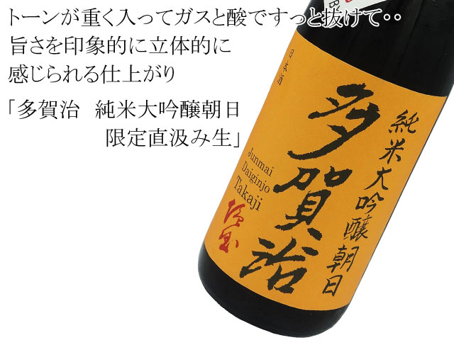 多賀治 純米大吟醸朝日 限定直汲み生