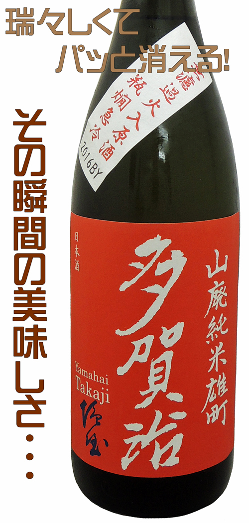 多賀治（たかじ） 山廃純米雄町 無濾過火入原酒 1800ml