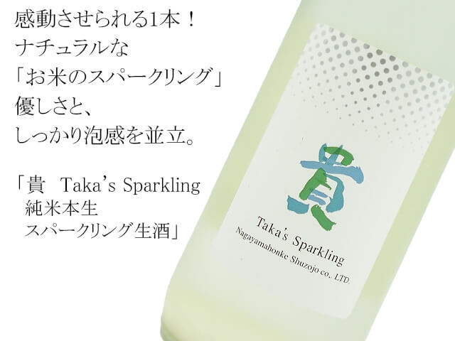 貴　Taka's Sparkling　純米本生　スパークリング生酒（テキスト付）
