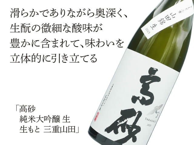高砂（たかさご） 純米大吟醸 生 生もと三重山田錦 720ml