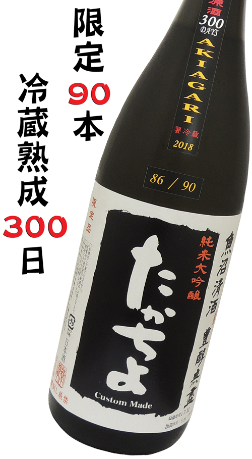 豊醇無盡たかちよ 純米大吟醸黒ラベル 中取り AKIAGARI 300DAYS生酒 蔵元90本限定酒