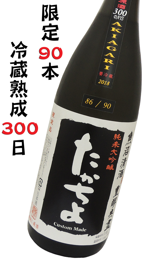 豊醇無盡たかちよ　純米大吟醸黒ラベル　中取り　AKIAGARI 300DAYS生酒 蔵元90本限定酒