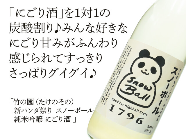 竹の園（たけのその）　新パンダ祭り　スノーボール　純米吟醸　にごり酒（テキスト付）