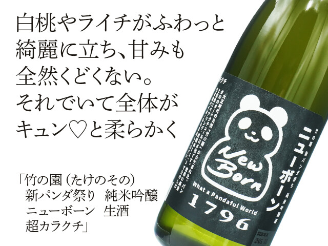 パンダ 竹の園（たけのその） 新パンダ祭り 純米吟醸 ニューボーン 生酒 超