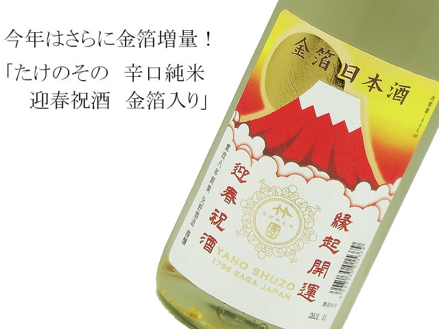 たけのその 迎春祝酒 金箔入り 辛口純米(テキスト付)