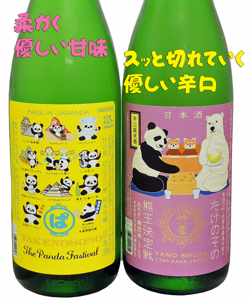 竹の園 ぱんだ