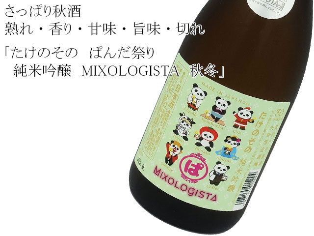 たけのその　ぱんだ祭り　純米吟醸　MIXOLOGISTA　秋冬