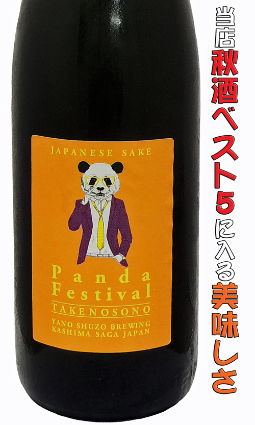 たけのその 純米吟醸ぱんだ祭り 秋冬