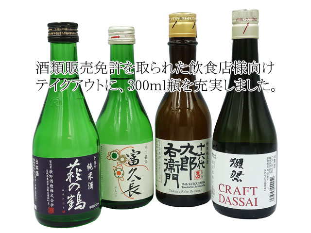 獺祭　CRAFT DASSAI・十六代九郎右衛門　特別純米　ひとごごち・富久長　辛口純米・萩の鶴　純米酒