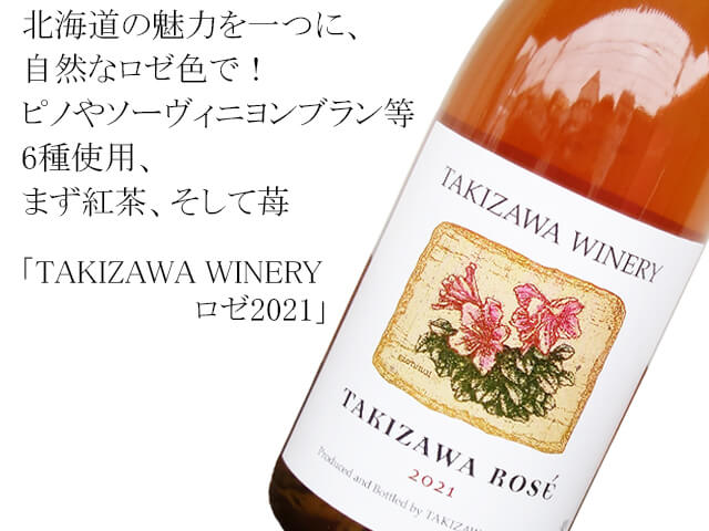 TAKIZAWA WINERY 　ロゼ2021（テキスト付）